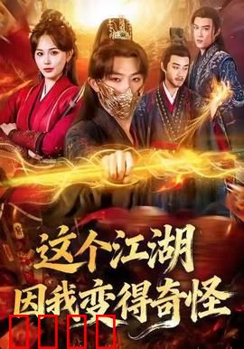 这个江湖因我变得奇怪：穿越者搅乱