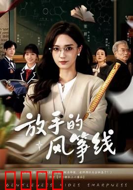 放手的风筝线：爱的解脱