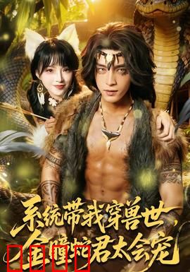 系统带我穿兽世，金瞳蛇君太会宠：蛇君宠妻日常