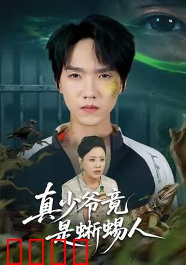 真少爷竟是蜥蜴人：豪门惊魂
