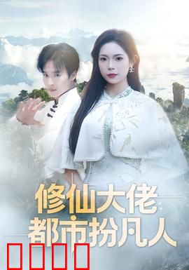 修仙大佬：逆天改命