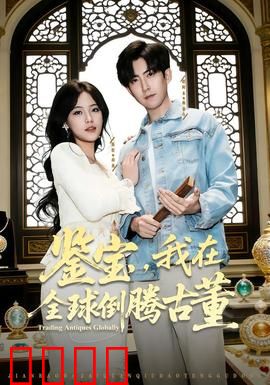 鉴宝，我在全球倒腾古董：国宝归来