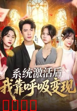 系统激活后，我靠呼吸变现：呼吸生财