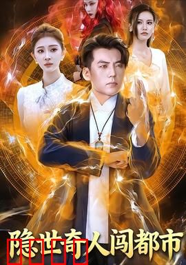 隐世奇人闯都市：灵能觉醒