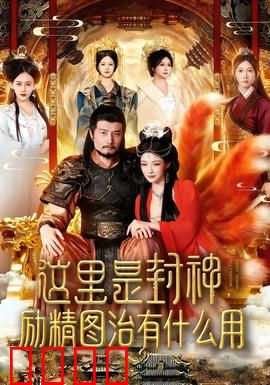 这里是封神励精图治有什么用：仁政的代价