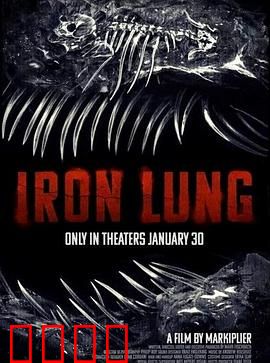 铁肺：呼吸之困