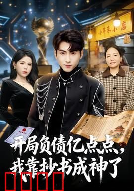 开局负债亿点点，我靠抄书成神了：抄书逆袭传奇