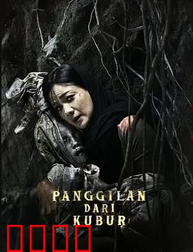 亡灵的呼唤：邪灵附体