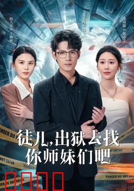 徒儿，出狱去找你师妹们吧：逆袭出山