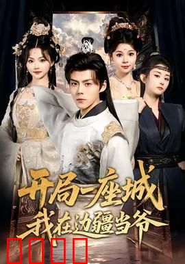 开局一座城我在边疆当爷：草根逆袭守国门