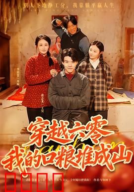 穿越六零，我的口粮堆成山：美食致富路