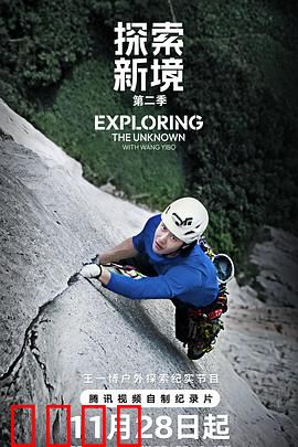 探索新境第二季：绝境重生