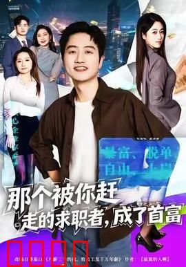 那个被你赶走的求职者，成了首富：职场复仇记