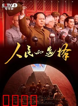 人民的选择：权力之巅