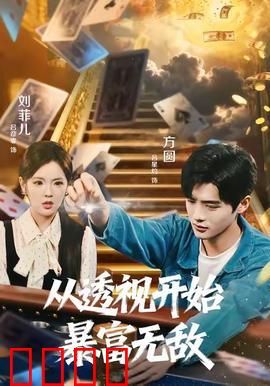 从透视开始暴富无敌：开局透视逆袭