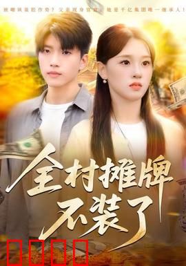 全村摊牌不装了：集体觉醒