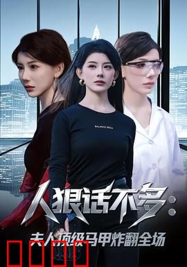 人狠话不多：退役兵王复仇记