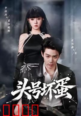 头号坏蛋：邪不压正