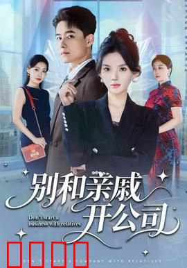 别和亲戚开公司：兄弟反目成仇