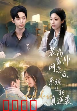 装高富帅网恋后，系统让我真逆袭：从谎言到传奇