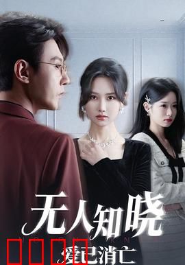 无人知晓爱已消亡：无声的告别