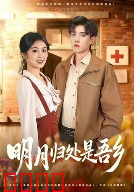 明月归处是故乡全：深情守望