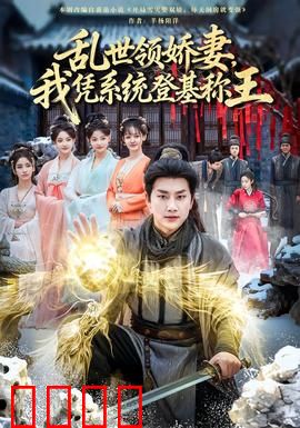 乱世领娇妻我凭系统登基称王：开局系统领娇妻