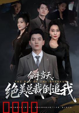 分手当天，绝美总裁倒追我：甜蜜逆袭