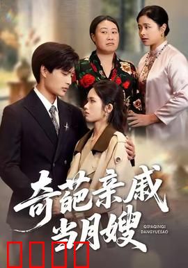 奇葩亲戚当月嫂：闹剧变温情