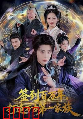 签到百万年，打造万古第一家族：签到系统逆袭