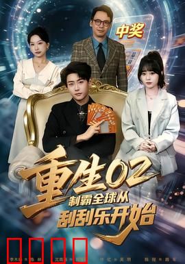 重生02制霸全球从刮刮乐开始：开局彩票逆袭