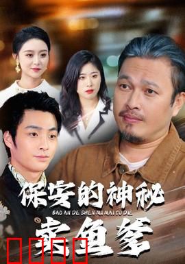 保安的神秘卖鱼爹：真相浮出水面