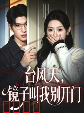 台风天镜子叫我别开门：镜中鬼影