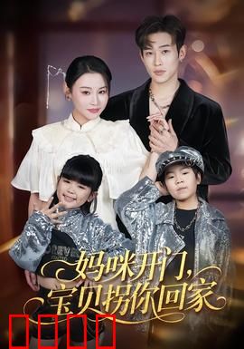 妈咪开门，宝贝拐你回家：禁忌之恋