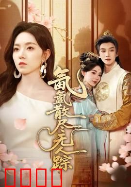 氤氲散尽无人踪：迷雾幽灵