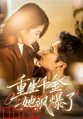 重生千金她飒爆了：逆袭打脸爽翻天