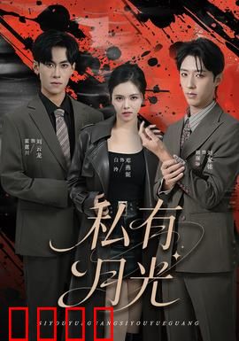 私有月光：月光下的秘密