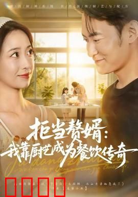 拒当赘婿：逆袭打工仔