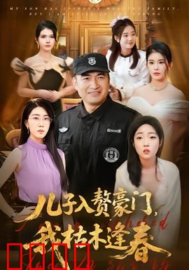 儿子入赘豪门，我枯木逢春：逆袭老爸