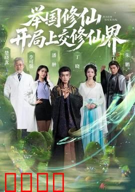 举国修仙，开局上交修仙界：全民修仙狂潮