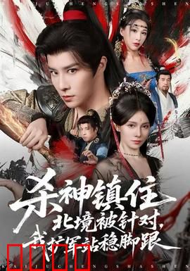 杀神镇住北境被针对，我扩军站稳脚跟：逆袭传奇