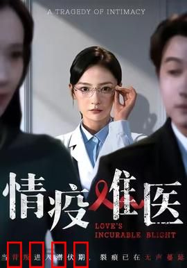 《情疫难医：口罩后的心跳》