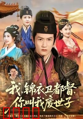 我锦衣卫都督你叫我废世子：废世子逆袭锦衣卫