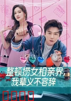 整顿捞女相亲界，我辈义不容辞：正义出击