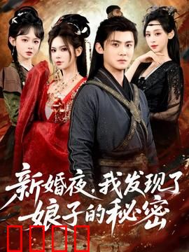 新婚夜，我发现了娘子的秘密：新娘竟是通缉犯