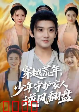 穿越荒年少年守护家人逆风翻盘：逆袭之光