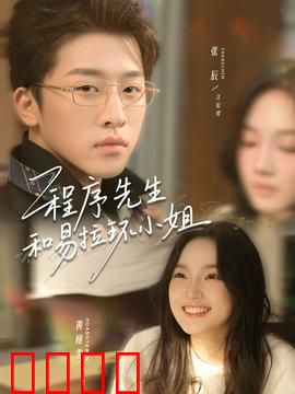 程序先生和易拉环小姐：浪漫代码