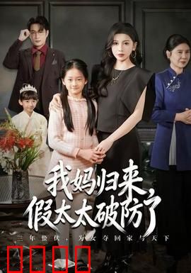 我妈归来，假太太破防了：家庭伦理反转