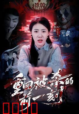 重回被杀的前一刻：致命循环