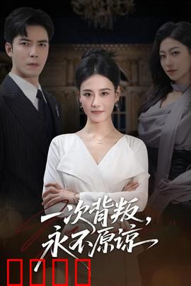 一次背叛，永不原谅：爱的代价